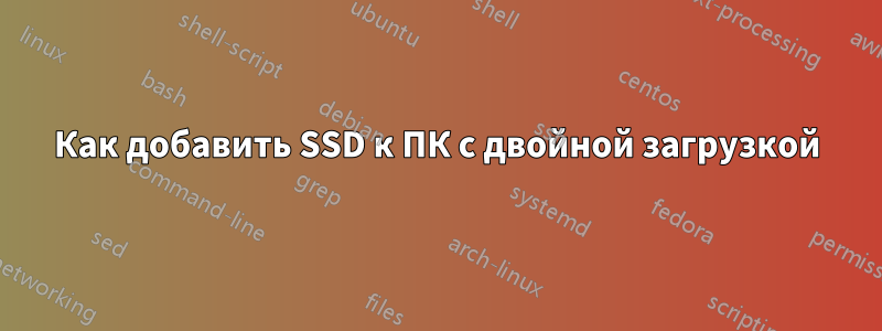 Как добавить SSD к ПК с двойной загрузкой