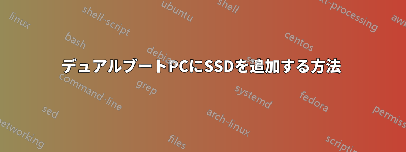 デュアルブートPCにSSDを追加する方法