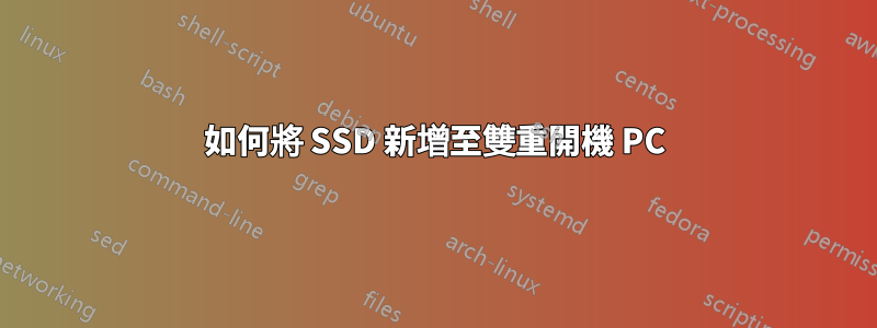 如何將 SSD 新增至雙重開機 PC