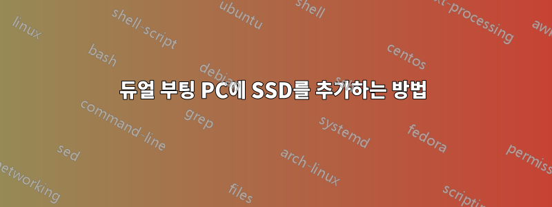 듀얼 부팅 PC에 SSD를 추가하는 방법