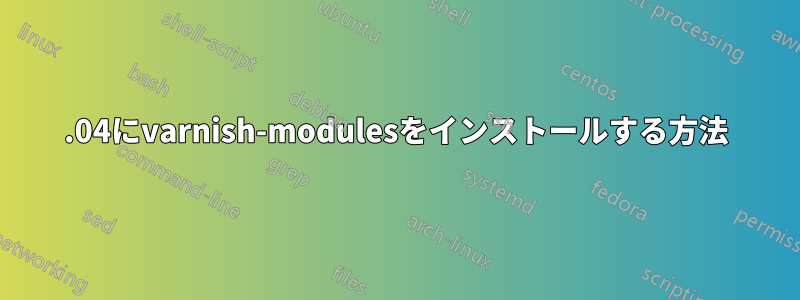 20.04にvarnish-modulesをインストールする方法