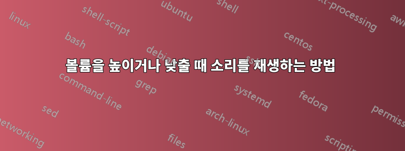 볼륨을 높이거나 낮출 때 소리를 재생하는 방법