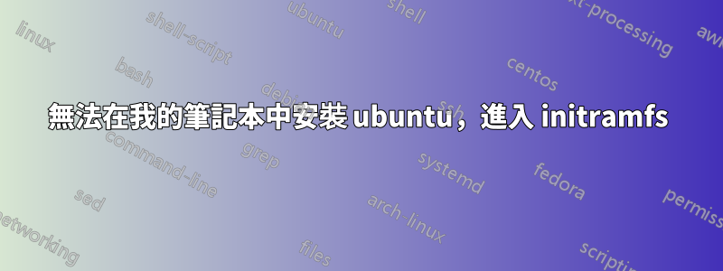 無法在我的筆記本中安裝 ubuntu，進入 initramfs