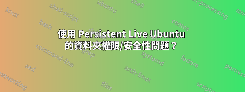 使用 Persistent Live Ubuntu 的資料夾權限/安全性問題？