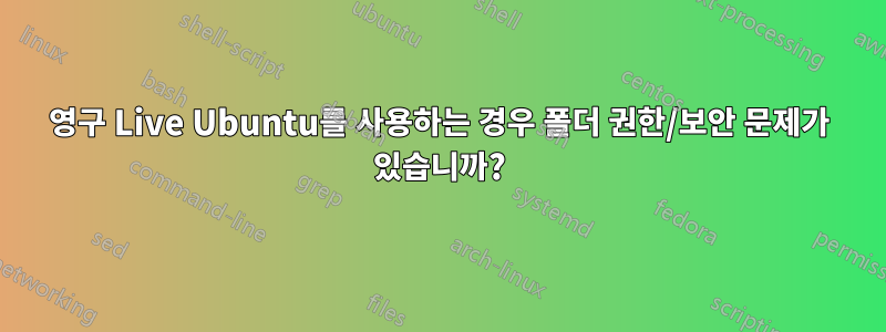 영구 Live Ubuntu를 사용하는 경우 폴더 권한/보안 문제가 있습니까?