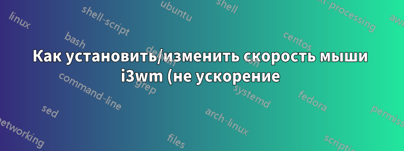 Как установить/изменить скорость мыши i3wm (не ускорение)