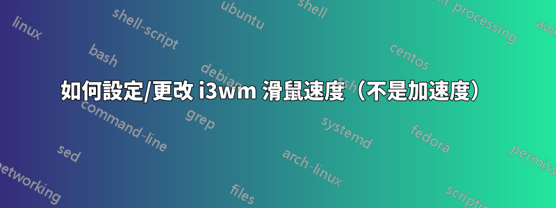 如何設定/更改 i3wm 滑鼠速度（不是加速度）