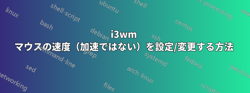 i3wm マウスの速度（加速ではない）を設定/変更する方法