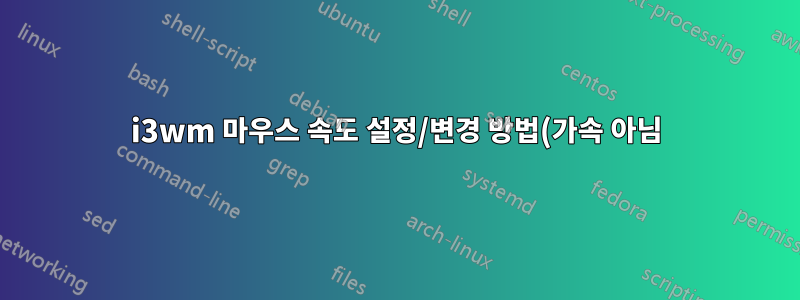 i3wm 마우스 속도 설정/변경 방법(가속 아님)