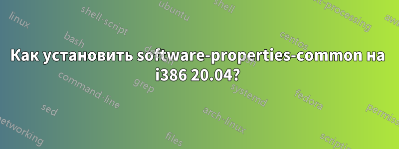 Как установить software-properties-common на i386 20.04?