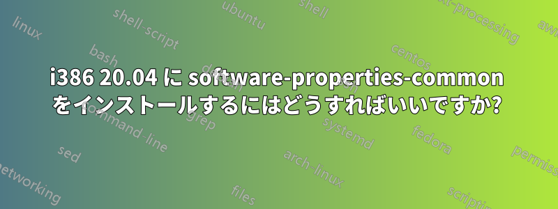 i386 20.04 に software-properties-common をインストールするにはどうすればいいですか?