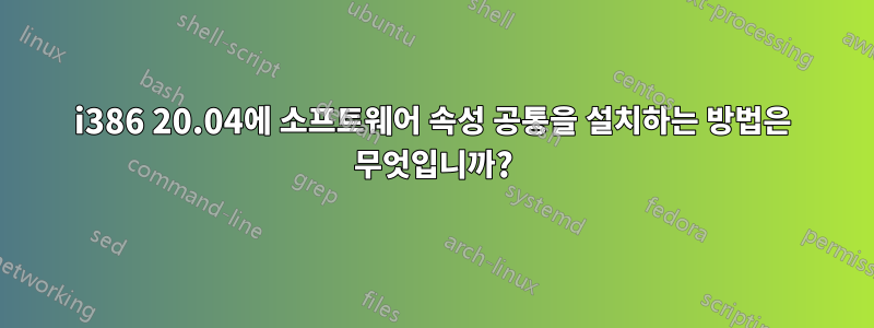 i386 20.04에 소프트웨어 속성 공통을 설치하는 방법은 무엇입니까?