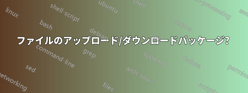 ファイルのアップロード/ダウンロードパッケージ?