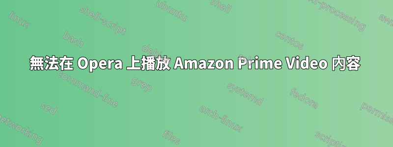 無法在 Opera 上播放 Amazon Prime Video 內容