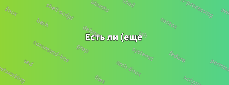 Есть ли (еще) сочетание клавиш для создания новой папки в окне выбора файлов GTK3?