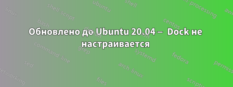 Обновлено до Ubuntu 20.04 — Dock не настраивается