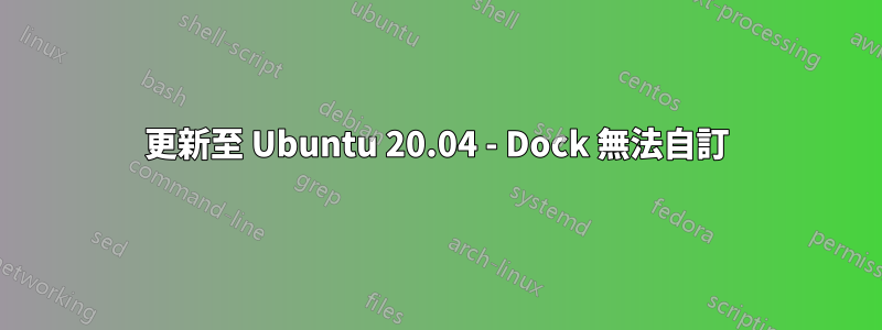 更新至 Ubuntu 20.04 - Dock 無法自訂