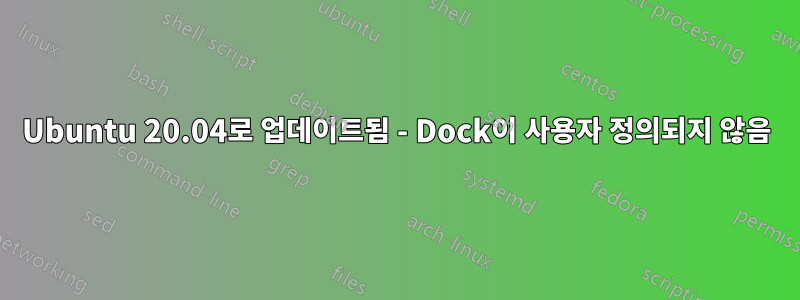 Ubuntu 20.04로 업데이트됨 - Dock이 사용자 정의되지 않음