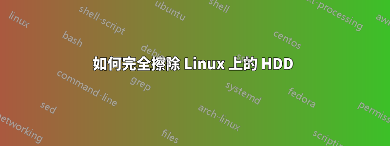 如何完全擦除 Linux 上的 HDD