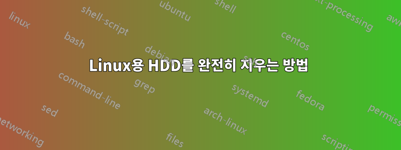 Linux용 HDD를 완전히 지우는 방법