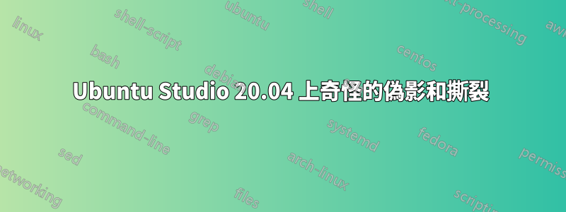 Ubuntu Studio 20.04 上奇怪的偽影和撕裂