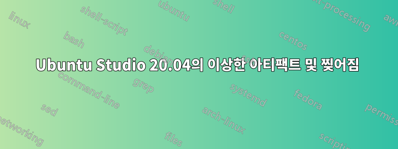 Ubuntu Studio 20.04의 이상한 아티팩트 및 찢어짐