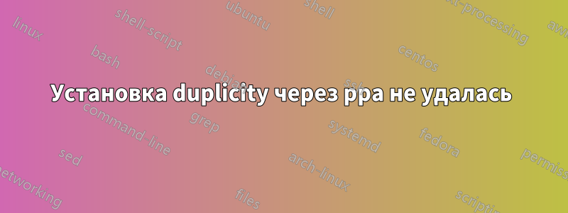 Установка duplicity через ppa не удалась