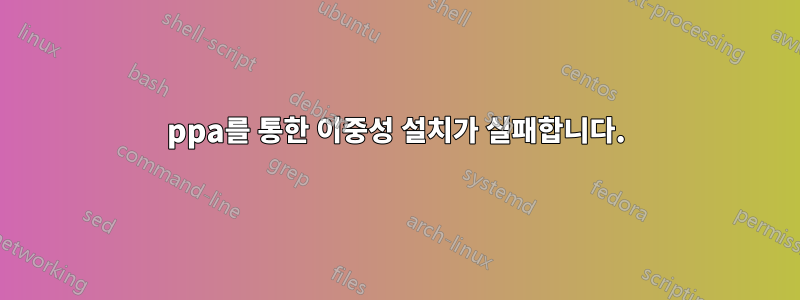 ppa를 통한 이중성 설치가 실패합니다.