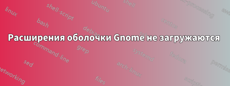 Расширения оболочки Gnome не загружаются