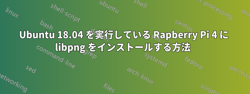 Ubuntu 18.04 を実行している Rapberry Pi 4 に libpng をインストールする方法 