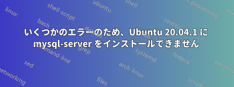 いくつかのエラーのため、Ubuntu 20.04.1 に mysql-server をインストールできません