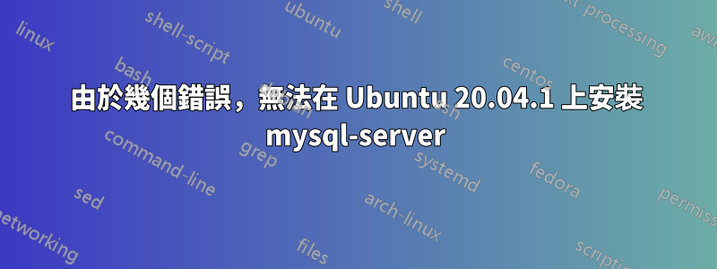 由於幾個錯誤，無法在 Ubuntu 20.04.1 上安裝 mysql-server