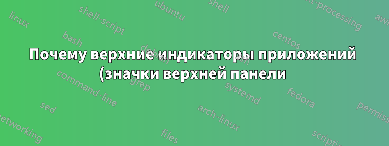 Почему верхние индикаторы приложений (значки верхней панели) отображаются черно-белыми в Ubuntu 20.04?