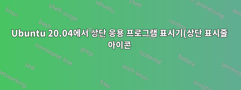 Ubuntu 20.04에서 상단 응용 프로그램 표시기(상단 표시줄 아이콘)가 흑백으로 나타나는 이유는 무엇입니까?