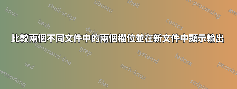 比較兩個不同文件中的兩個欄位並在新文件中顯示輸出