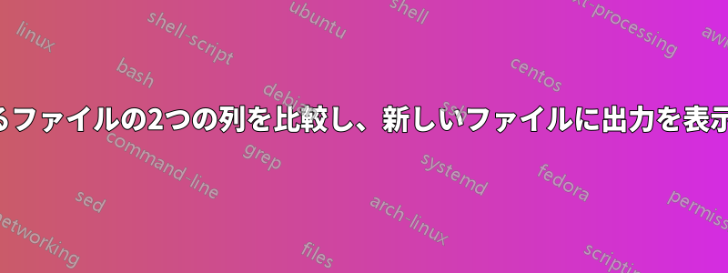 2つの異なるファイルの2つの列を比較し、新しいファイルに出力を表示します。