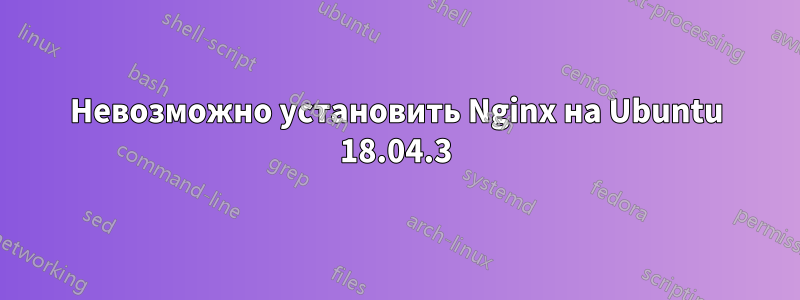 Невозможно установить Nginx на Ubuntu 18.04.3