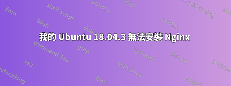 我的 Ubuntu 18.04.3 無法安裝 Nginx