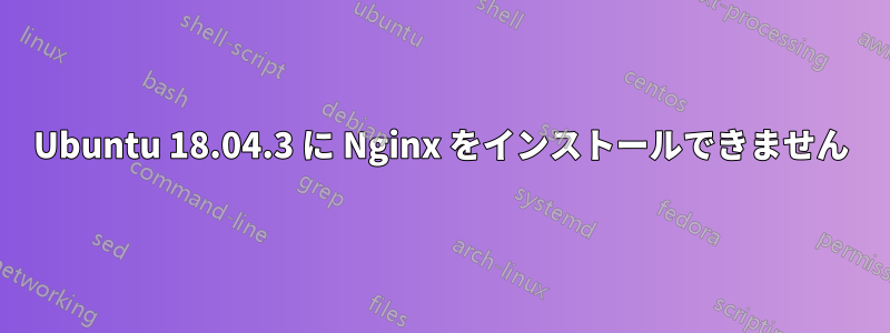 Ubuntu 18.04.3 に Nginx をインストールできません