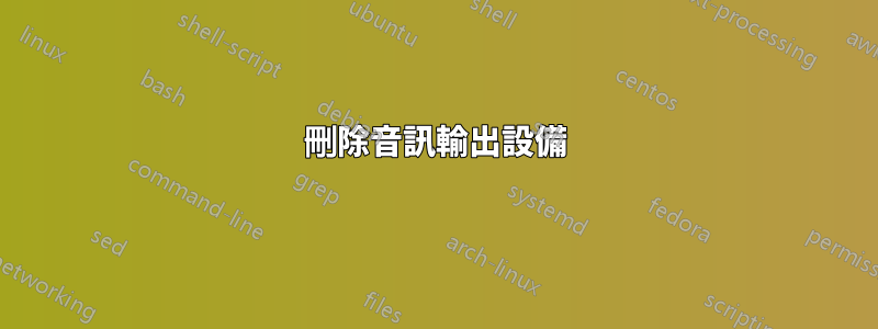 刪除音訊輸出設備