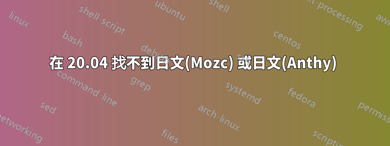 在 20.04 找不到日文(Mozc) 或日文(Anthy)