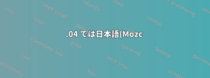 20.04 では日本語(Mozc) または日本語(Anthy) が見つかりません