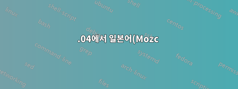 20.04에서 일본어(Mozc) 또는 일본어(Anthy)를 찾을 수 없습니다.