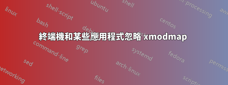 終端機和某些應用程式忽略 xmodmap