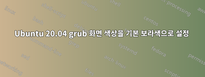 Ubuntu 20.04 grub 화면 색상을 기본 보라색으로 설정