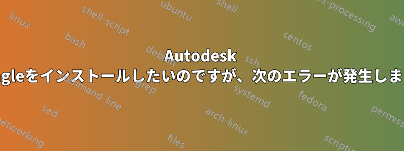 Autodesk Eagleをインストールしたいのですが、次のエラーが発生します