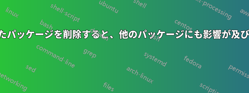 壊れたパッケージを削除すると、他のパッケージにも影響が及びます 