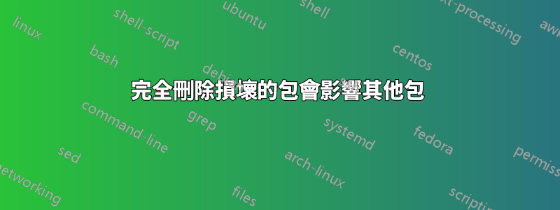 完全刪除損壞的包會影響其他包