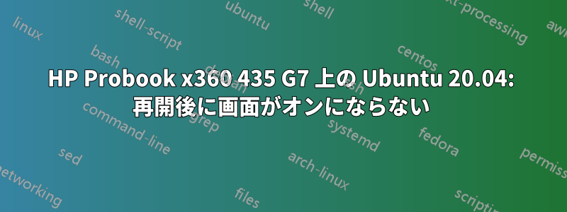 HP Probook x360 435 G7 上の Ubuntu 20.04: 再開後に画面がオンにならない