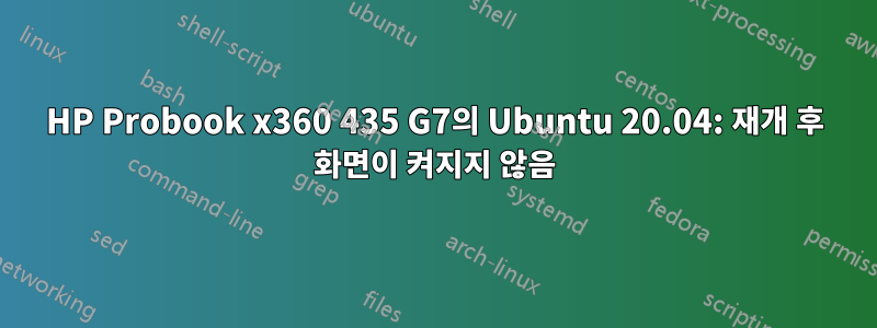 HP Probook x360 435 G7의 Ubuntu 20.04: 재개 후 화면이 켜지지 않음